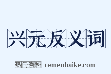 兴元反义词是什么意思的图片
